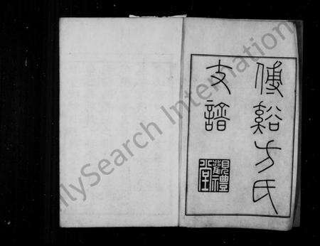 浙江方氏族谱-钢山路口方氏支谱 [4卷,首末各1卷].pdf电子版预览图2