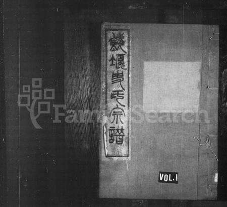 浙江史氏族谱-钱堰史氏宗谱 [8卷].pdf电子版缩略图