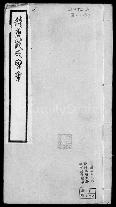 浙江沈氏族谱-钱塘沈氏家乘 [10卷].pdf电子版预览图1