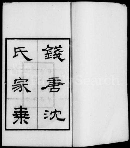 浙江沈氏族谱-钱塘沈氏家乘 [10卷].pdf电子版预览图2