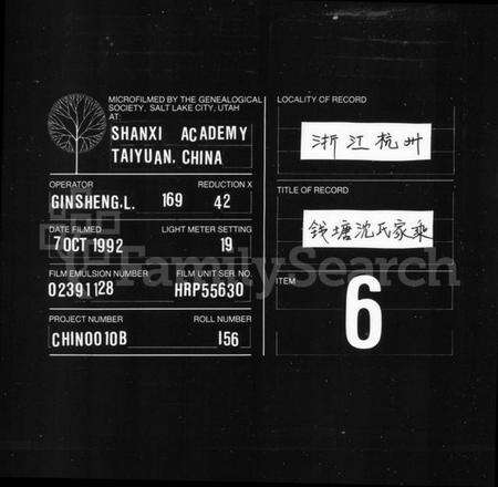 浙江沈氏族谱-钱塘沈氏家乘 [10卷].pdf电子版缩略图