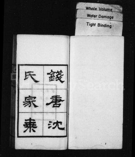 浙江沈氏族谱-钱塘沈氏家乘 [10卷].pdf电子版预览图2