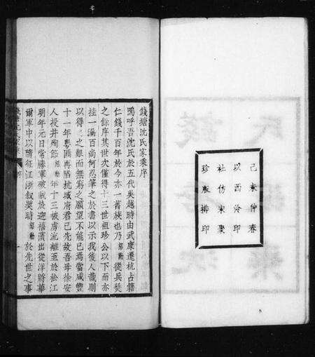 浙江沈氏族谱-钱塘沈氏家乘 [10卷].pdf电子版预览图4