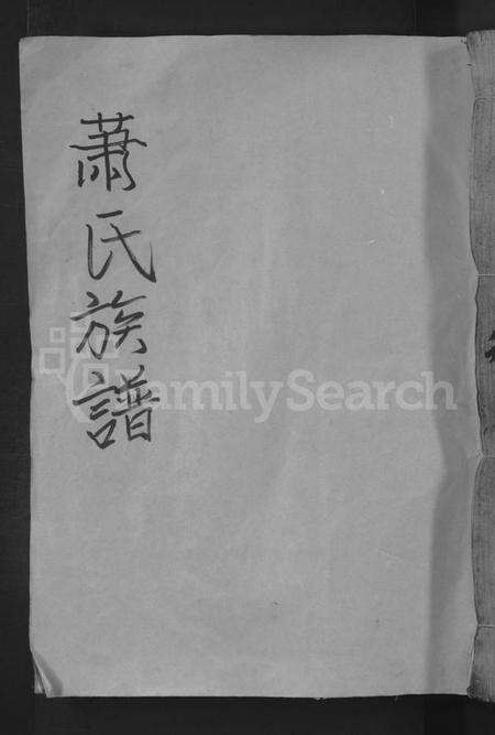 湖南萧氏族谱-萧氏族谱 [总卷数不详].pdf电子版缩略图