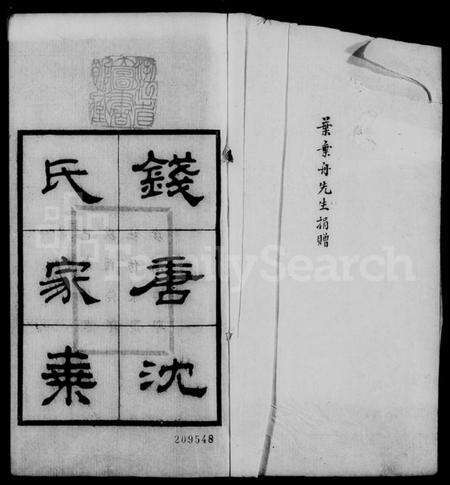 浙江沈氏族谱-钱塘沈氏家乘 [10卷].pdf电子版预览图4