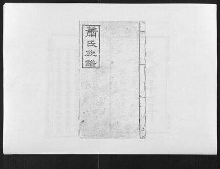 湖南萧氏族谱-萧氏族谱[18卷首5卷].pdf电子版预览图1
