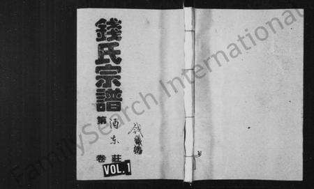 浙江钱氏族谱-钱氏宗谱 [共23卷].pdf电子版预览图2