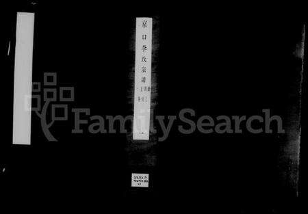 江苏李氏族谱-京口李氏宗谱 [22卷,及卷首末].pdf电子版预览图1