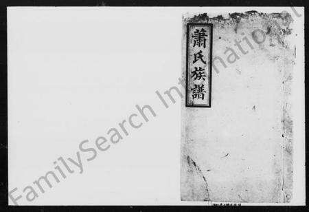 湖南萧氏族谱-萧氏续修族谱.pdf电子版预览图1