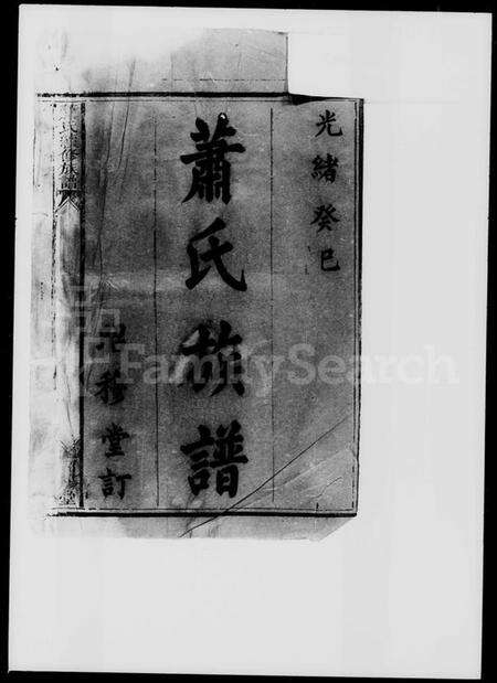 湖南萧氏族谱-萧氏续修族谱.pdf电子版预览图2