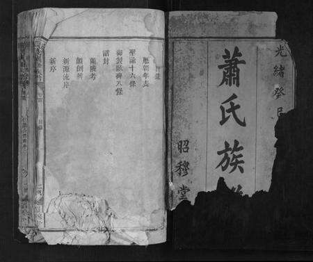 湖南萧氏族谱-萧氏续修族谱.pdf电子版预览图1