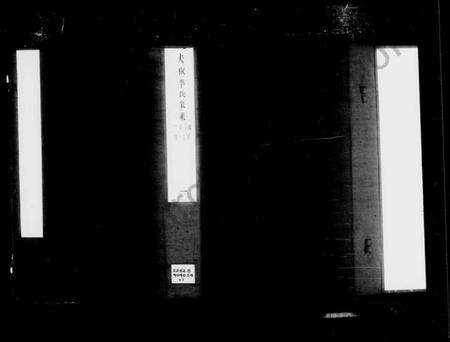 江苏李氏族谱-夫椒李氏家乘 [8卷].pdf电子版预览图1