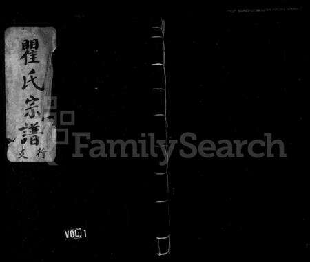 浙江瞿氏族谱-锦园瞿氏宗谱.pdf电子版预览图1