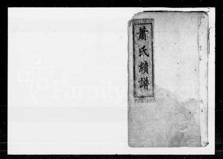 湖南萧氏族谱-萧氏续谱.pdf电子版预览图1