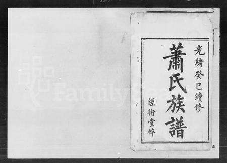 湖南萧氏族谱-萧氏续谱.pdf电子版预览图2