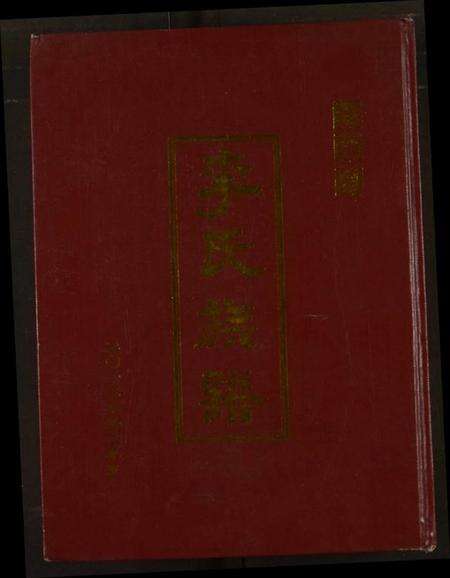 江苏李氏族谱-李氏宗谱.pdf电子版缩略图