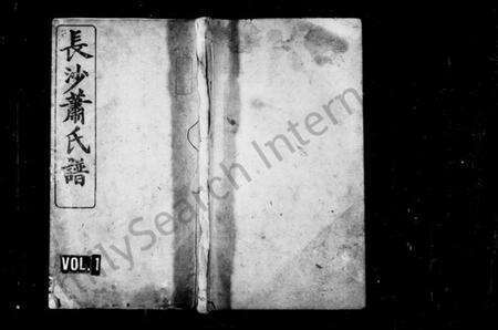 湖南萧氏族谱-长沙萧氏谱 [5卷,首2卷,末1卷].pdf电子版预览图1