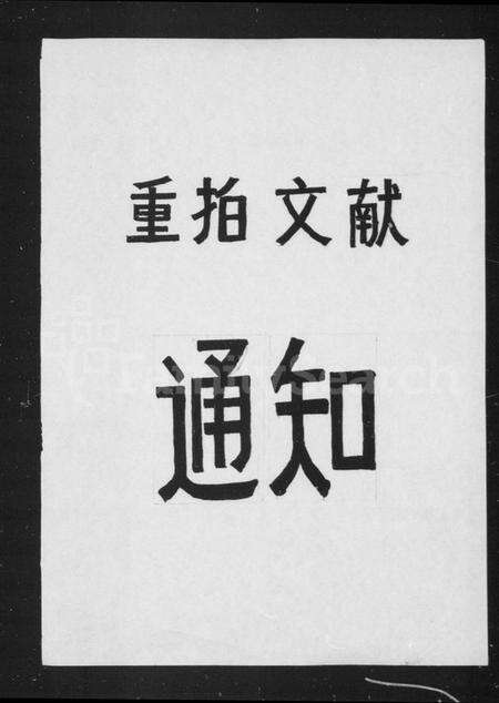 浙江包氏族谱-镇海东管镇包氏重修宗谱 [6卷,首末各1卷].pdf电子版