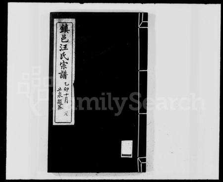 浙江汪氏族谱-镇邑汪氏宗谱 [4卷,及卷首].pdf电子版预览图2