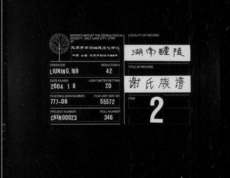 湖南谢氏族谱-南田谢氏三修族谱 [10卷].pdf电子版缩略图