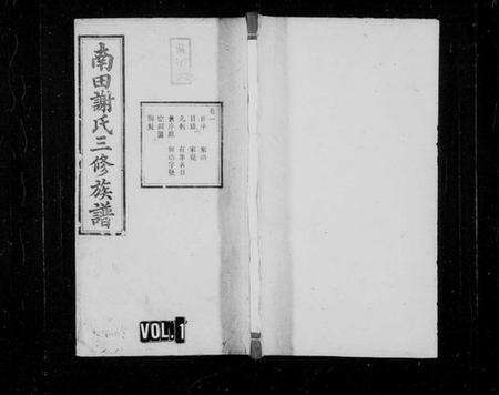 湖南谢氏族谱-南田谢氏三修族谱 [10卷].pdf电子版预览图1