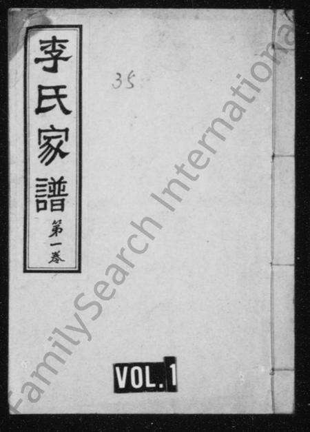 江苏李氏族谱-李氏家谱 [6卷].pdf电子版缩略图