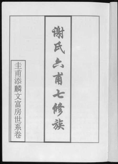 湖南谢氏族谱-湖南省谢氏通谱.pdf电子版预览图2