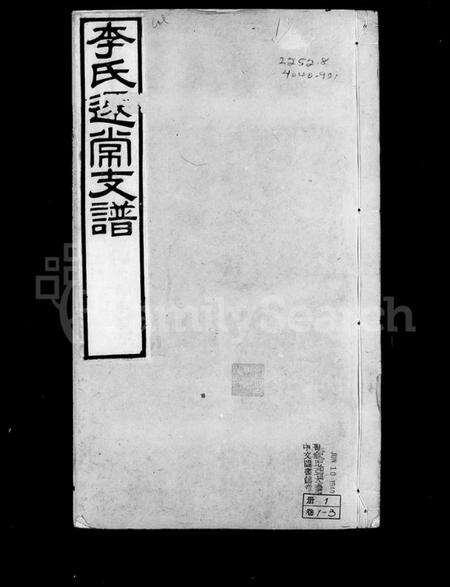 江苏李氏族谱-李氏迁常支谱 [10卷].pdf电子版预览图4