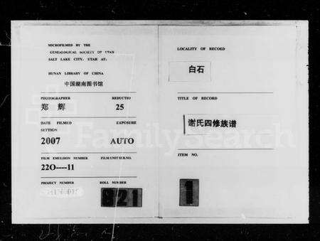 湖南谢氏族谱-白石谢氏四修族谱 [76卷,文史4卷].pdf电子版预览图3