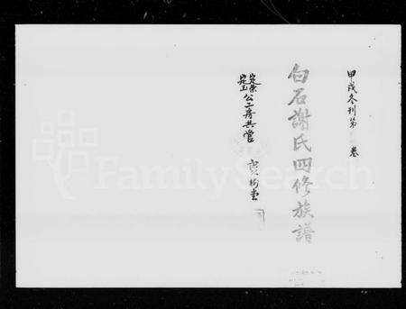 湖南谢氏族谱-白石谢氏四修族谱 [76卷,文史4卷].pdf电子版预览图5