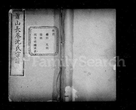 浙江沈氏族谱-长巷沈氏宗谱 [32卷,首1卷].pdf电子版预览图1