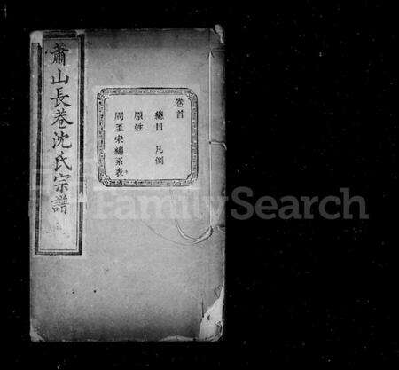 浙江沈氏族谱-长巷沈氏宗谱 [32卷,首1卷].pdf电子版预览图2