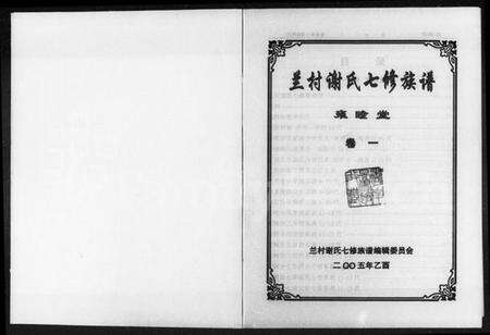 湖南谢氏族谱-兰村谢氏七修族谱 [4卷].pdf电子版预览图1