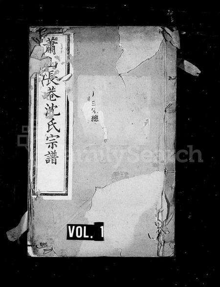 浙江沈氏族谱-长巷沈氏宗谱 [40卷,首1卷].pdf电子版预览图1