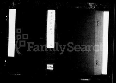 江苏李氏族谱-江阴李氏支谱 [16卷,首1卷].pdf电子版预览图1