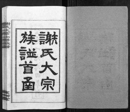 湖南谢氏族谱-谢氏七修族谱.pdf电子版预览图1