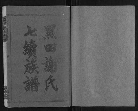 湖南谢氏族谱-谢氏七修族谱.pdf电子版预览图1