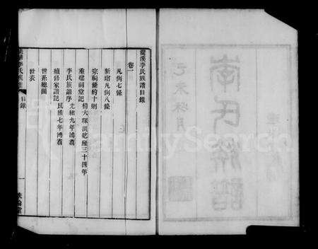 江苏李氏族谱-漎溪法华李氏族谱 [6卷].pdf电子版预览图5