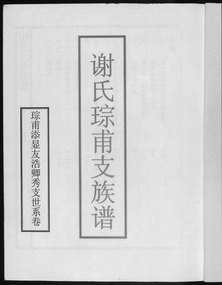 湖南谢氏族谱-谢氏七修族谱.pdf电子版预览图1