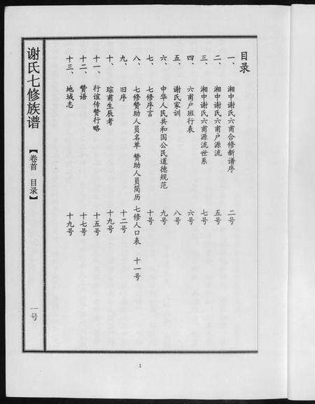 湖南谢氏族谱-谢氏七修族谱.pdf电子版预览图3