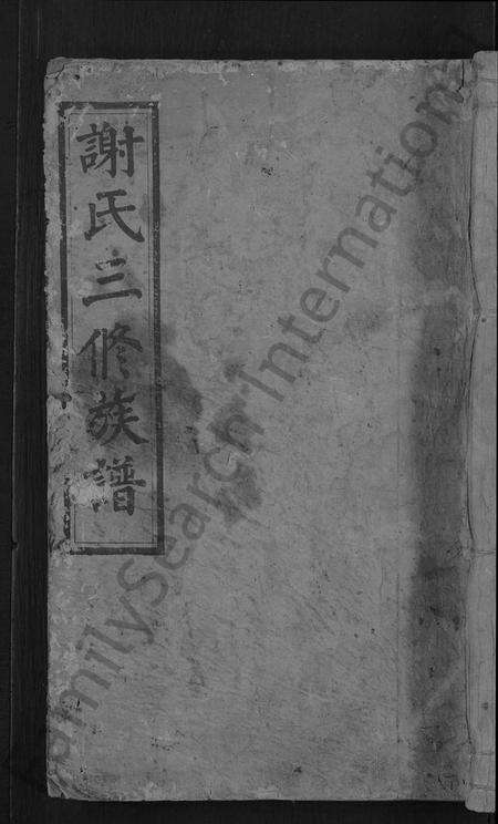 湖南谢氏族谱-谢氏三修族谱 [10卷,及卷首].pdf电子版缩略图