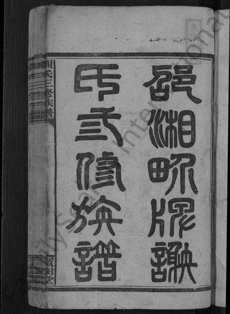 湖南谢氏族谱-谢氏三修族谱 [10卷,及卷首].pdf电子版预览图3