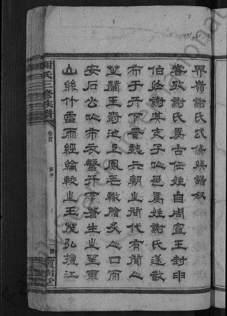 湖南谢氏族谱-谢氏三修族谱 [10卷,及卷首].pdf电子版预览图5