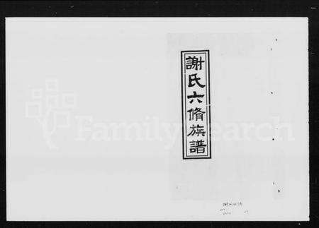 湖南谢氏族谱-谢氏六修族谱 [24卷].pdf电子版预览图5