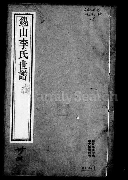 江苏李氏族谱-锡山李氏世谱 [6卷,含卷首].pdf电子版预览图2