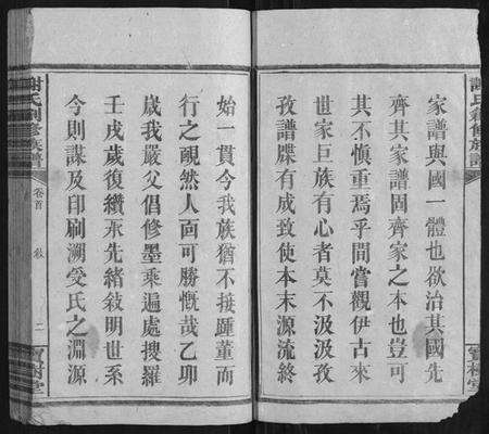 湖南谢氏族谱-谢氏创修族谱[11卷首1卷].pdf电子版预览图2