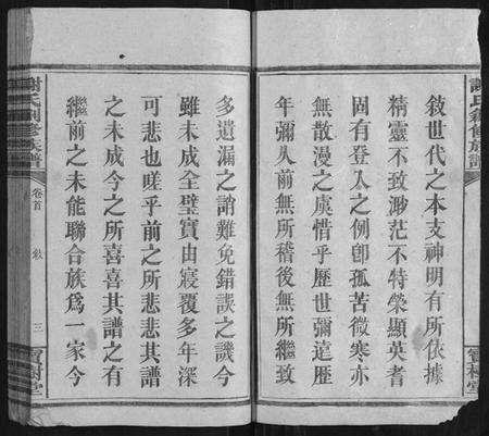 湖南谢氏族谱-谢氏创修族谱[11卷首1卷].pdf电子版预览图3