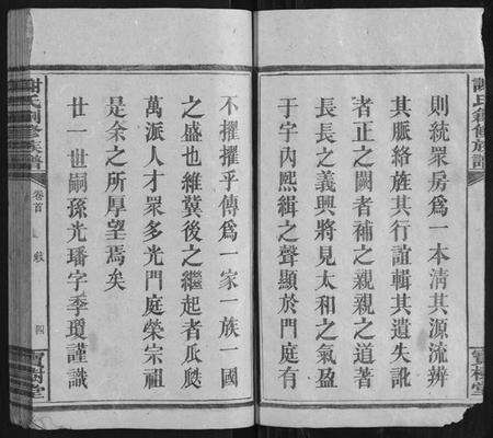 湖南谢氏族谱-谢氏创修族谱[11卷首1卷].pdf电子版预览图4