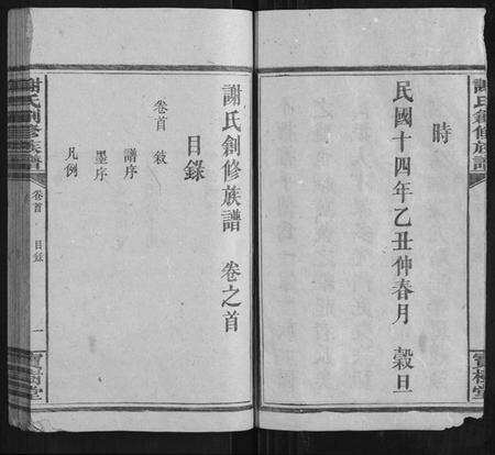 湖南谢氏族谱-谢氏创修族谱[11卷首1卷].pdf电子版预览图5