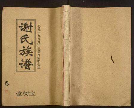 湖南谢氏族谱-谢氏四修族谱.pdf电子版缩略图